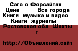 Сага о Форсайтах › Цена ­ 175 - Все города Книги, музыка и видео » Книги, журналы   . Ростовская обл.,Шахты г.